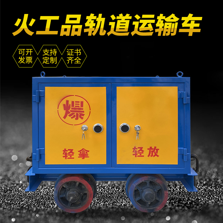 海东井下轨道火工品运输柜/车的产品特点和应用价值分析