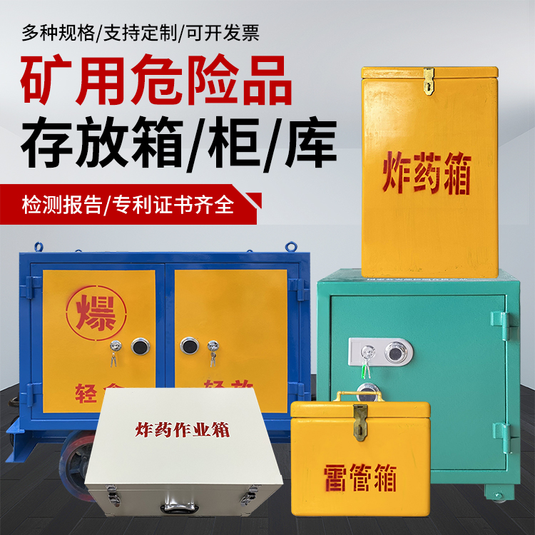 海东爆破作业安全关键：为何必须配备专业危险品存放箱